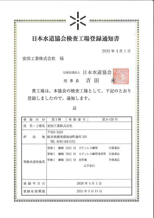 日本水道協会検査工場登録通知書