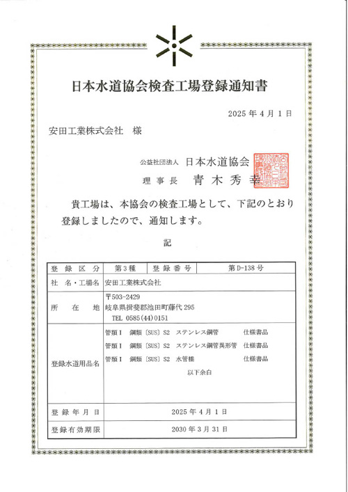 日本水道協会検査工場登録通知書